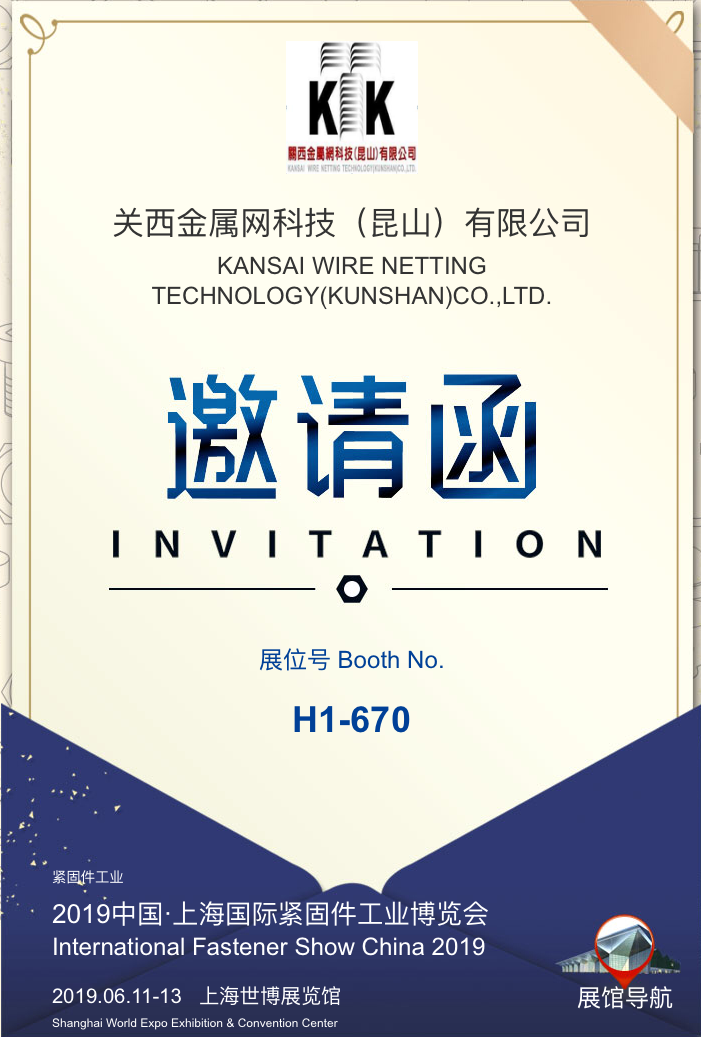 关西金属网科技（昆山）有限公司受邀参加2019中国●上海国际紧固件工业博览会