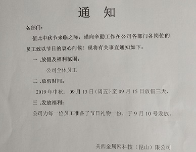 不锈钢网带厂家中秋放假通知