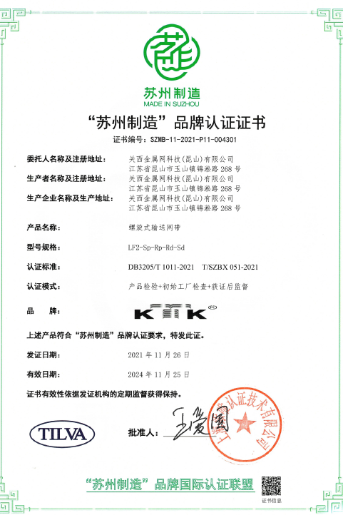【快讯】‘苏州制造’品牌认证，螺旋式输送带高品质标准奠定