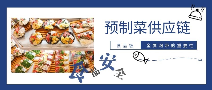 【预制菜】供应链，为什么要强调高品质金属网带