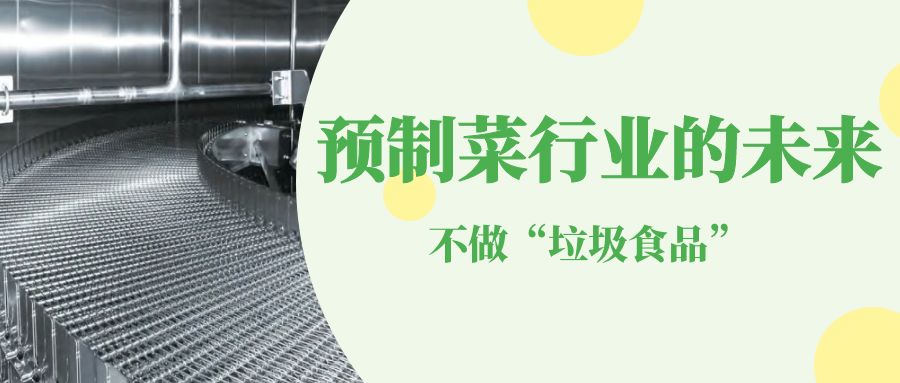 【金属网带】高品质智能装备-支撑预制菜行业的未来