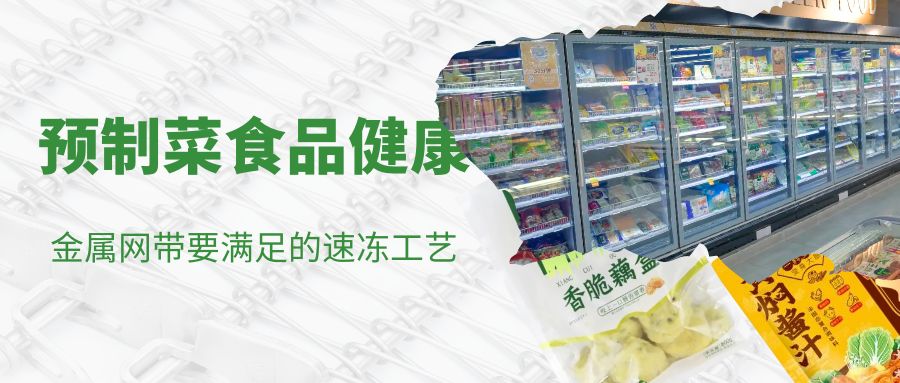  预制菜食品健康 ---金属网带要满足的速冻工艺要求