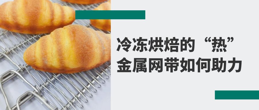 冷冻烘焙食品背后的秘密：高品质【金属网带】的助力