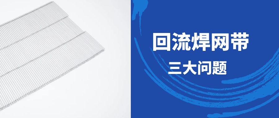 【回流焊网带】常见的3大问题以及解决方案