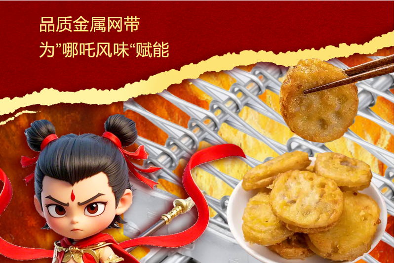 高品质金属网带 | 为“哪吒风味”赋能