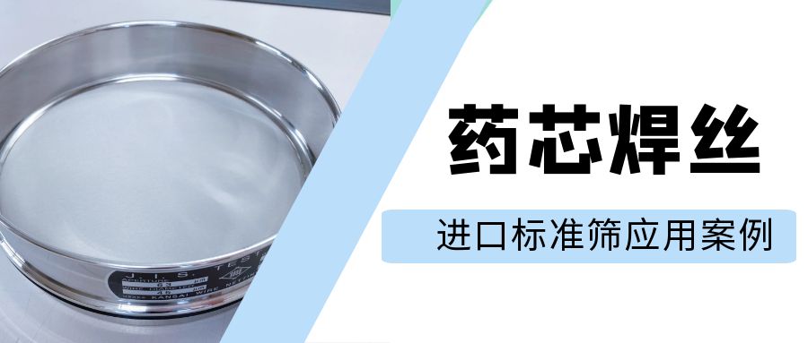 【案例分享】进口标准筛—药芯焊丝原料的精密筛分