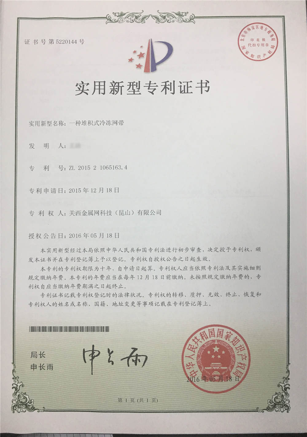 一种堆积式冷冻网带专利